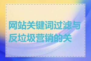 网站关键词过滤与反垃圾营销的关系