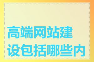 高端网站建设包括哪些内容