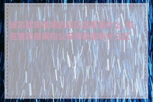 域名管局备案的违法后果是什么_域名管局备案和公安局备案有什么区别