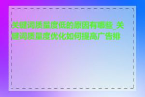 关键词质量度低的原因有哪些_关键词质量度优化如何提高广告排名