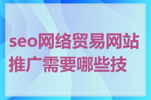seo网络贸易网站推广需要哪些技巧