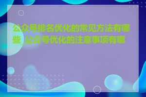公众号排名优化的常见方法有哪些_公众号优化的注意事项有哪些