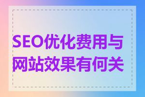 SEO优化费用与网站效果有何关系