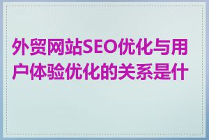外贸网站SEO优化与用户体验优化的关系是什么
