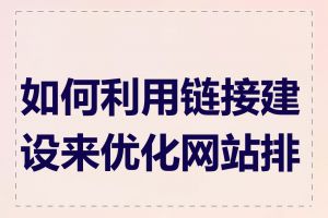 如何利用链接建设来优化网站排名