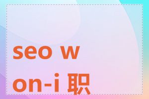 seo won-i 职业
