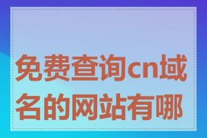 免费查询cn域名的网站有哪些