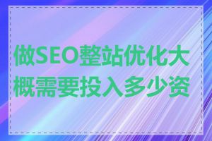 做SEO整站优化大概需要投入多少资金