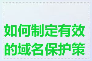 如何制定有效的域名保护策略