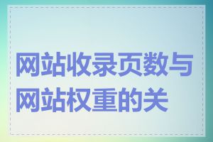 网站收录页数与网站权重的关系