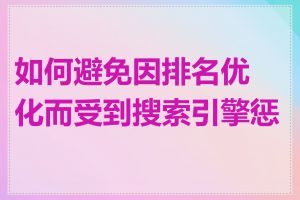 如何避免因排名优化而受到搜索引擎惩罚