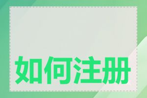 如何注册 .run 域名