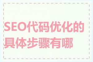 SEO代码优化的具体步骤有哪些