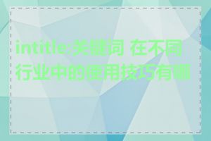 intitle:关键词 在不同行业中的使用技巧有哪些
