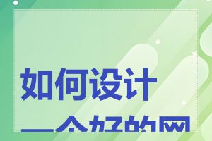 如何设计一个好的网站