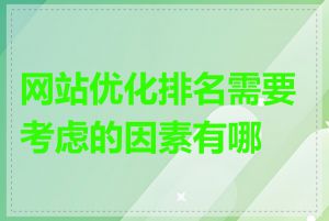 网站优化排名需要考虑的因素有哪些