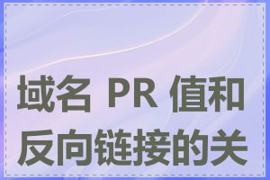 域名 PR 值和反向链接的关系