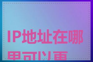 IP地址在哪里可以更改