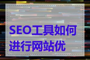 SEO工具如何进行网站优化