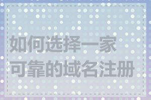 如何选择一家可靠的域名注册商