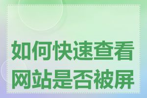 如何快速查看网站是否被屏蔽