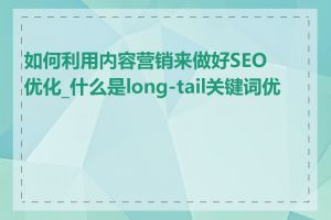 如何利用内容营销来做好SEO优化_什么是long-tail关键词优化