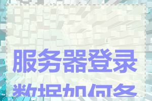 服务器登录数据如何备份
