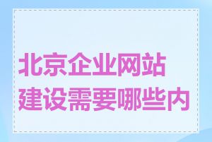 北京企业网站建设需要哪些内容