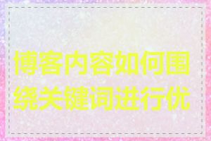 博客内容如何围绕关键词进行优化
