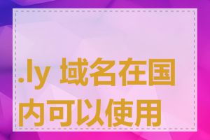.ly 域名在国内可以使用吗