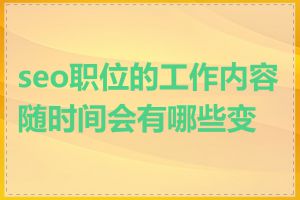 seo职位的工作内容随时间会有哪些变化