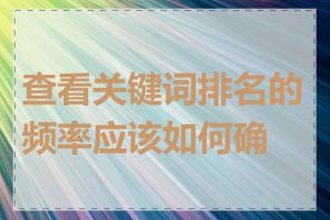 查看关键词排名的频率应该如何确定
