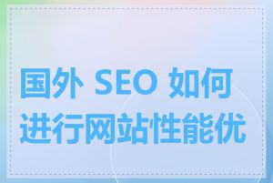 国外 SEO 如何进行网站性能优化