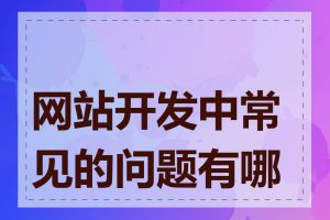 网站开发中常见的问题有哪些