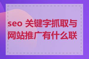 seo 关键字抓取与网站推广有什么联系