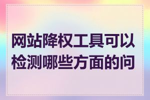 网站降权工具可以检测哪些方面的问题