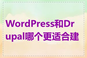 WordPress和Drupal哪个更适合建站