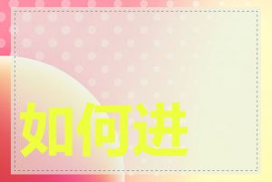 如何进行网络公关