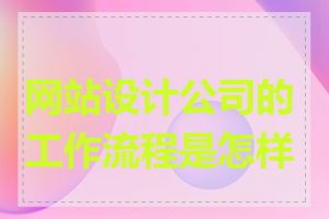 网站设计公司的工作流程是怎样的