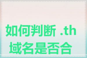 如何判断 .th 域名是否合法