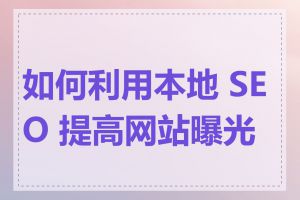 如何利用本地 SEO 提高网站曝光度