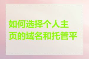 如何选择个人主页的域名和托管平台