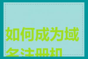 如何成为域名注册机构