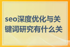 seo深度优化与关键词研究有什么关系