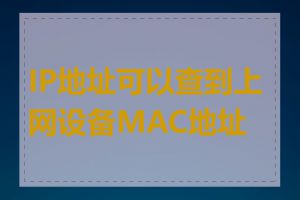 IP地址可以查到上网设备MAC地址吗