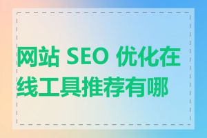 网站 SEO 优化在线工具推荐有哪些