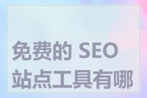 免费的 SEO 站点工具有哪些