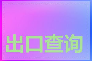 出口查询网站有哪些