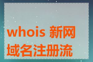 whois 新网域名注册流程