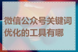 微信公众号关键词优化的工具有哪些